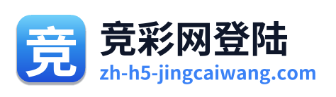 竞彩网登陆